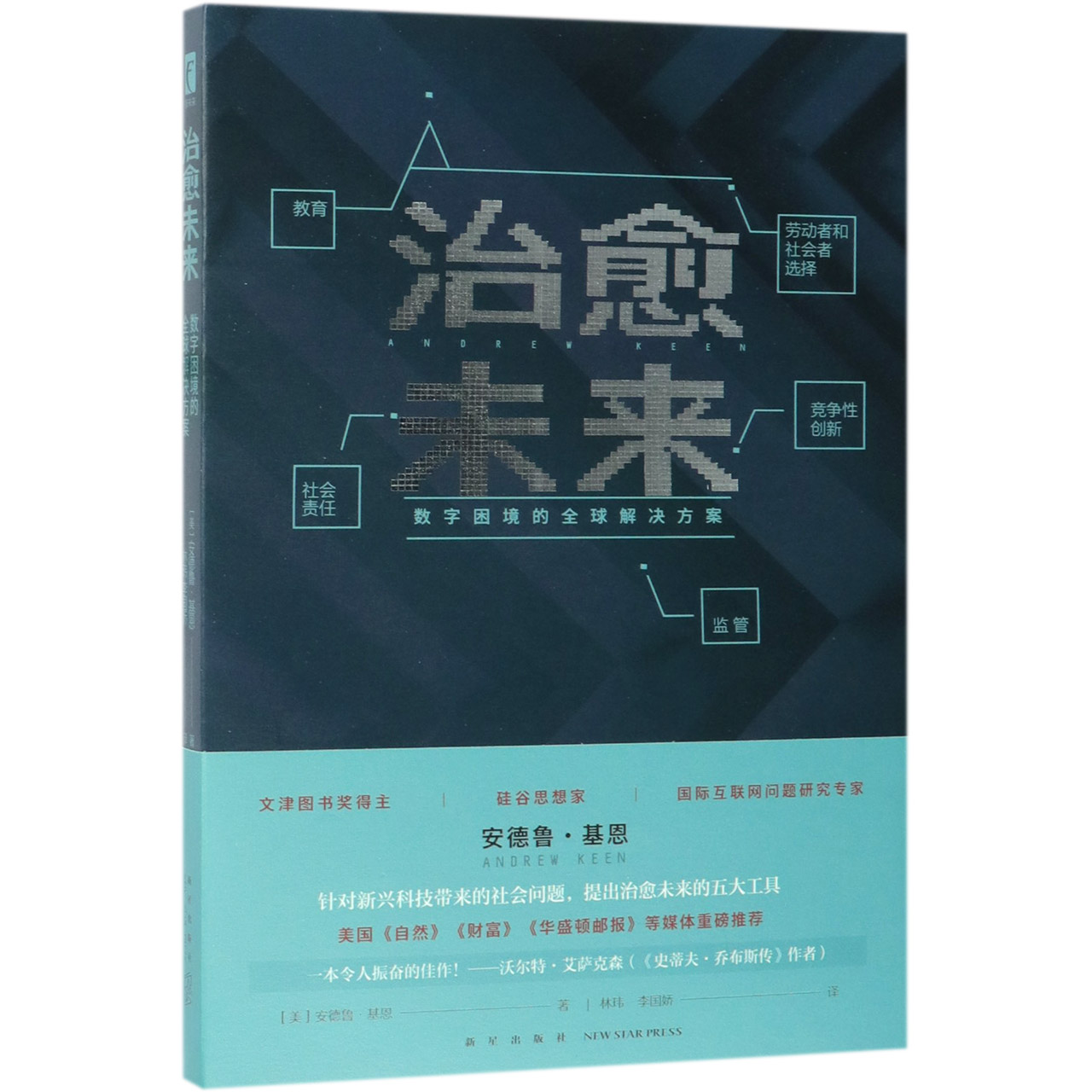 治愈未来(数字困境的全球解决方案)