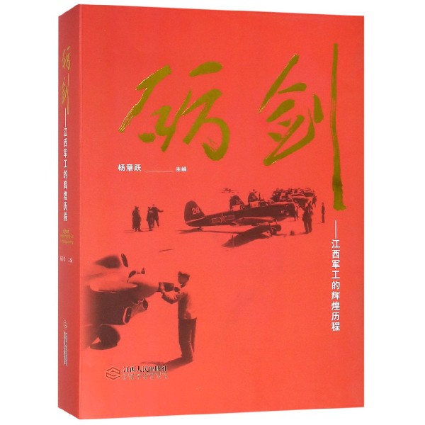 砺剑--江西军工的辉煌历程(精)