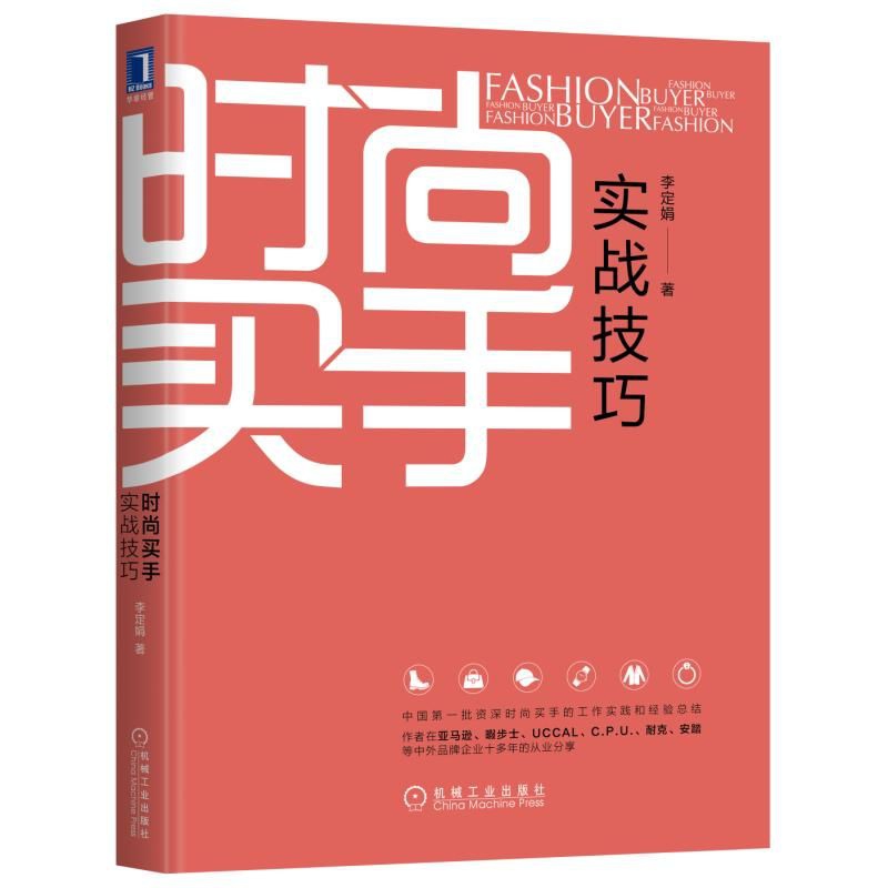 时尚买手实战技巧