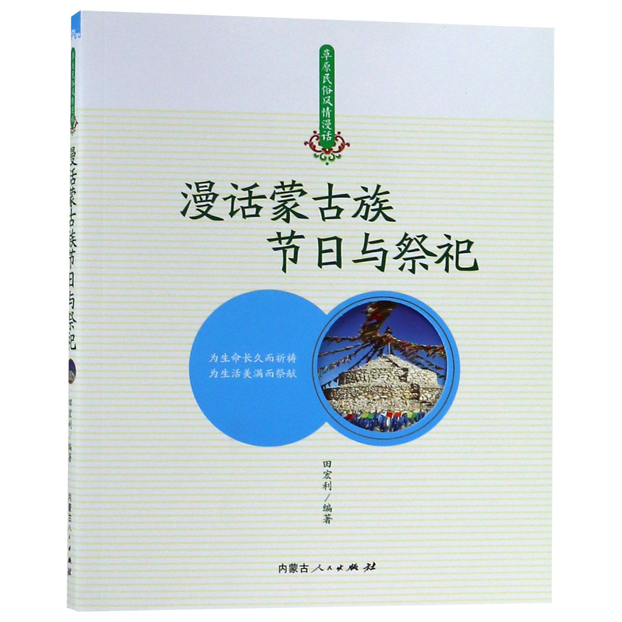 漫话蒙古族节日与祭祀/草原民俗风情漫话