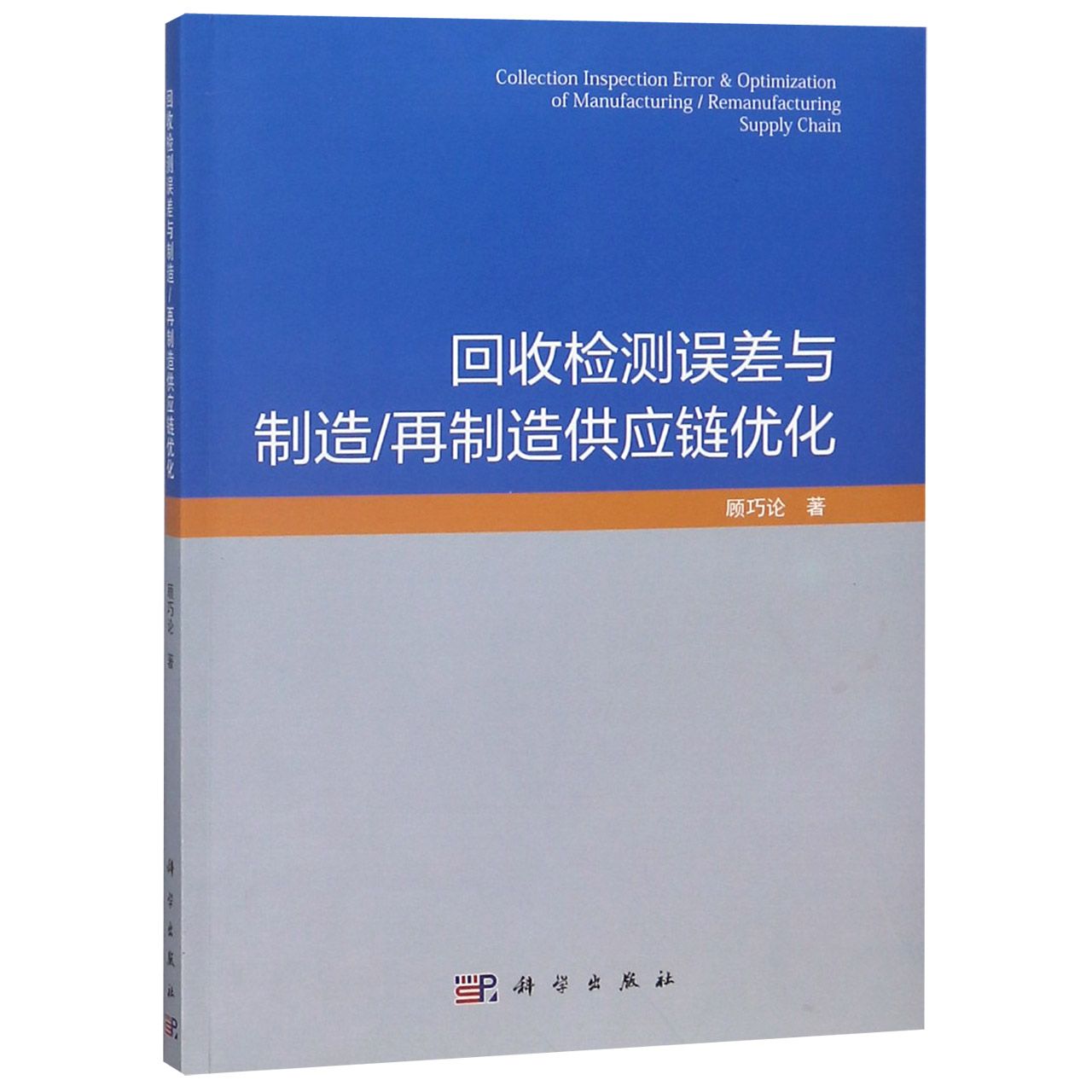 回收检测误差与制造再制造供应链优化