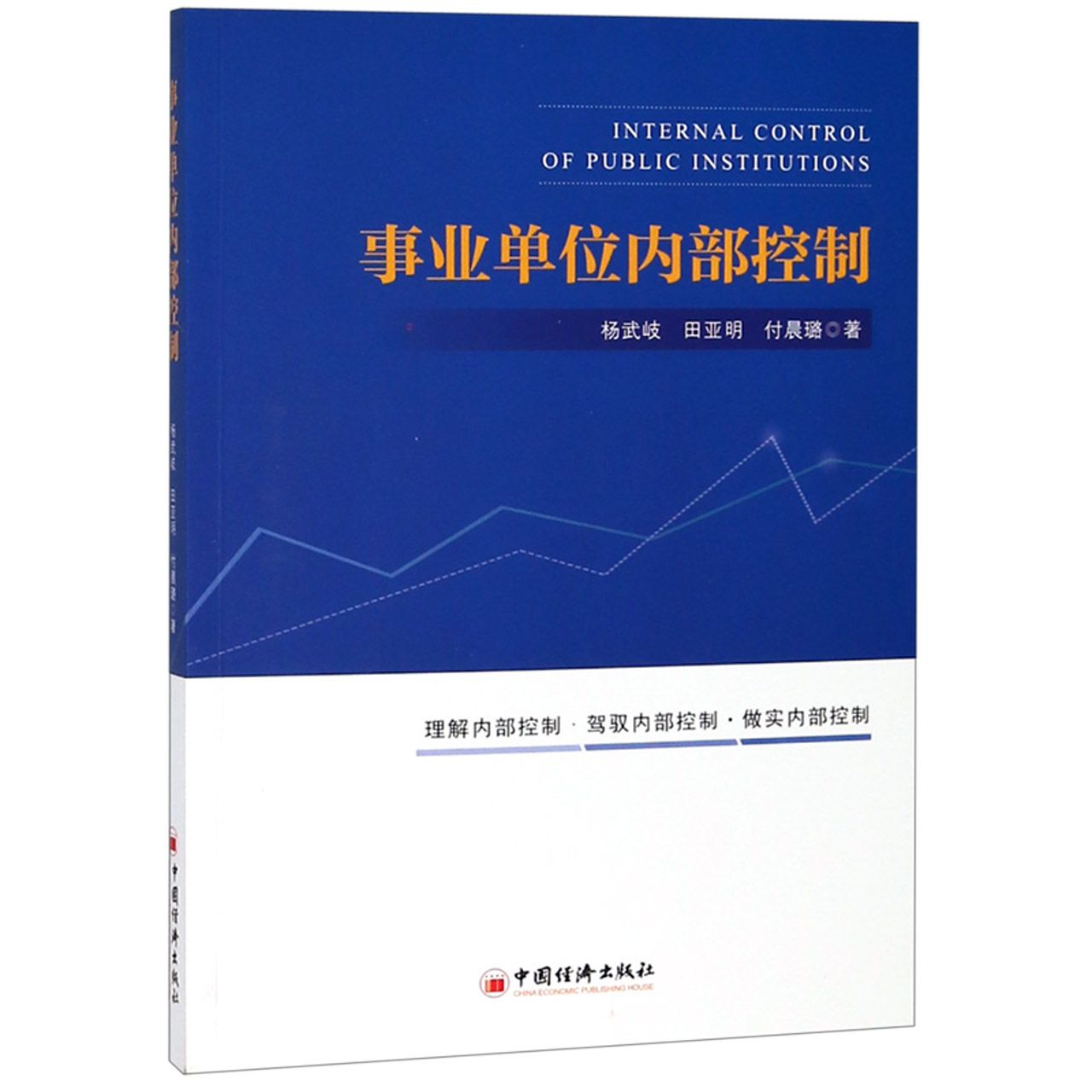 事业单位内部控制