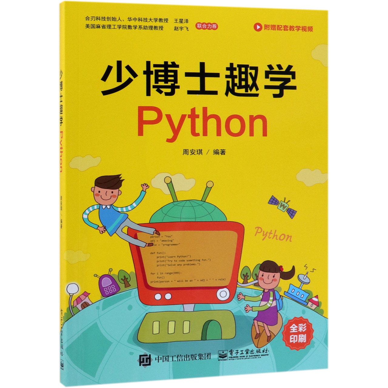 少博士趣学Python(全彩印刷)