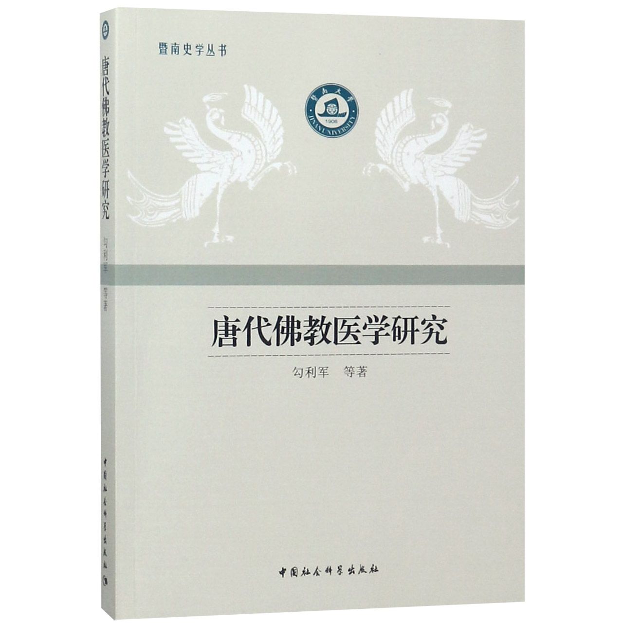 唐代佛教医学研究/暨南史学丛书
