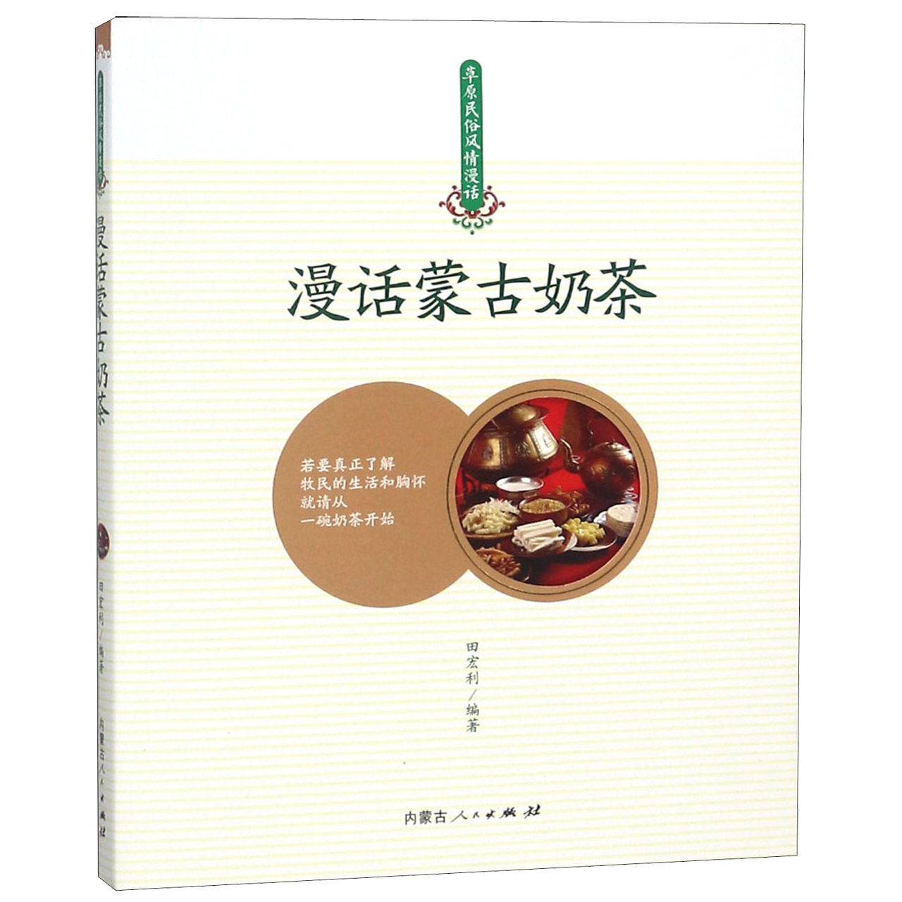 漫话蒙古奶茶/草原民俗风情漫话