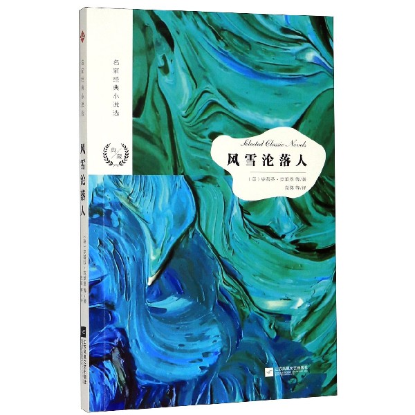 风雪沦落人/名家经典小说选