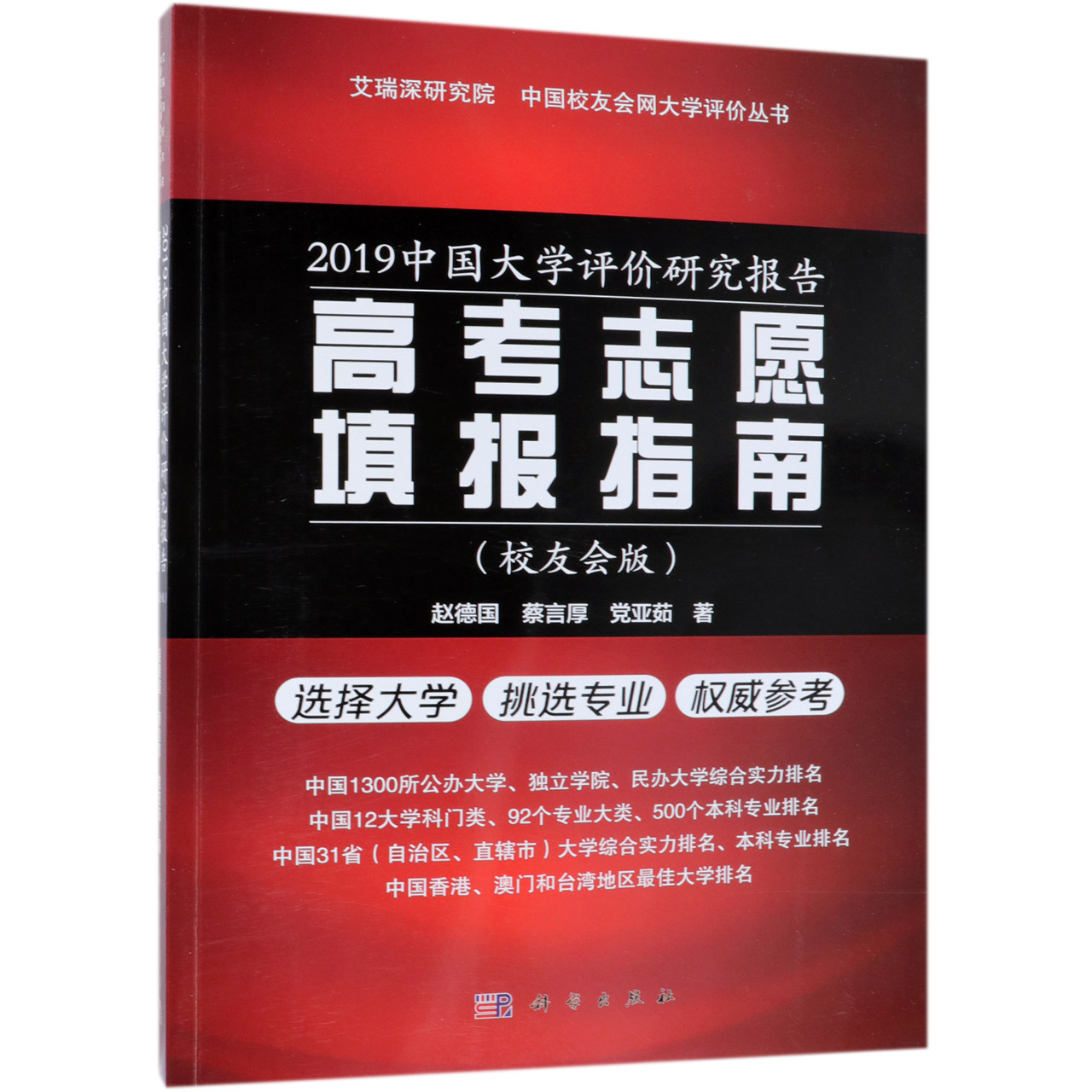 2019中国大学评价研究报告（高考志愿填报指南校友会版）/艾瑞深研究院中国校友会网大学 