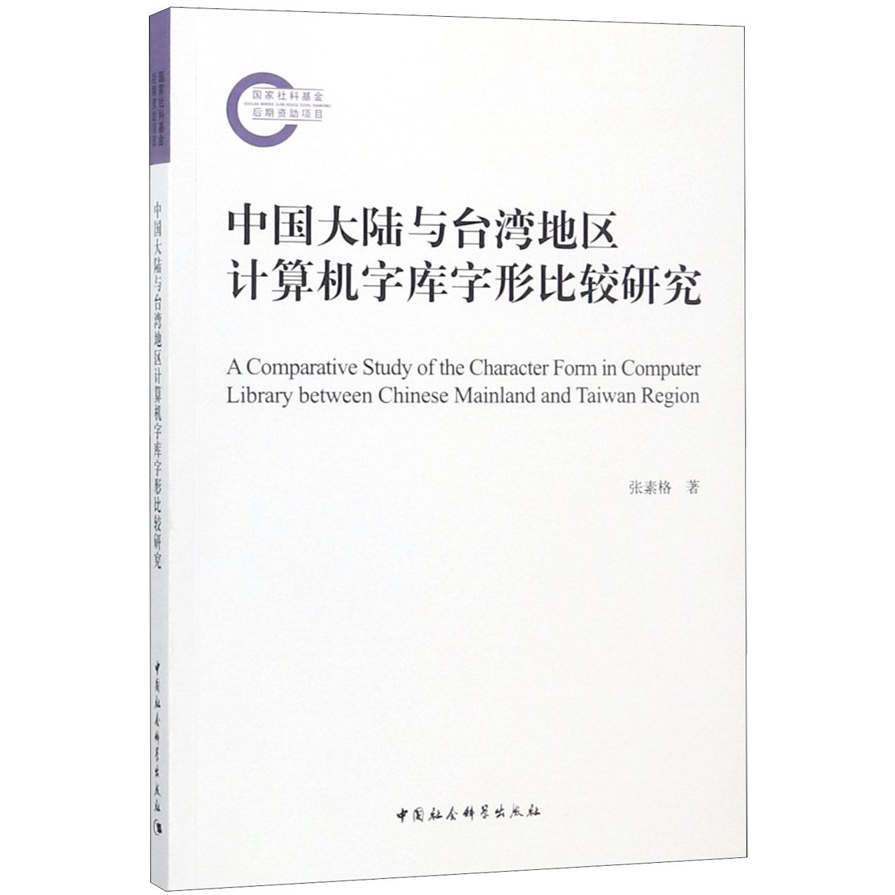 中国大陆与台湾地区计算机字库字形比较研究