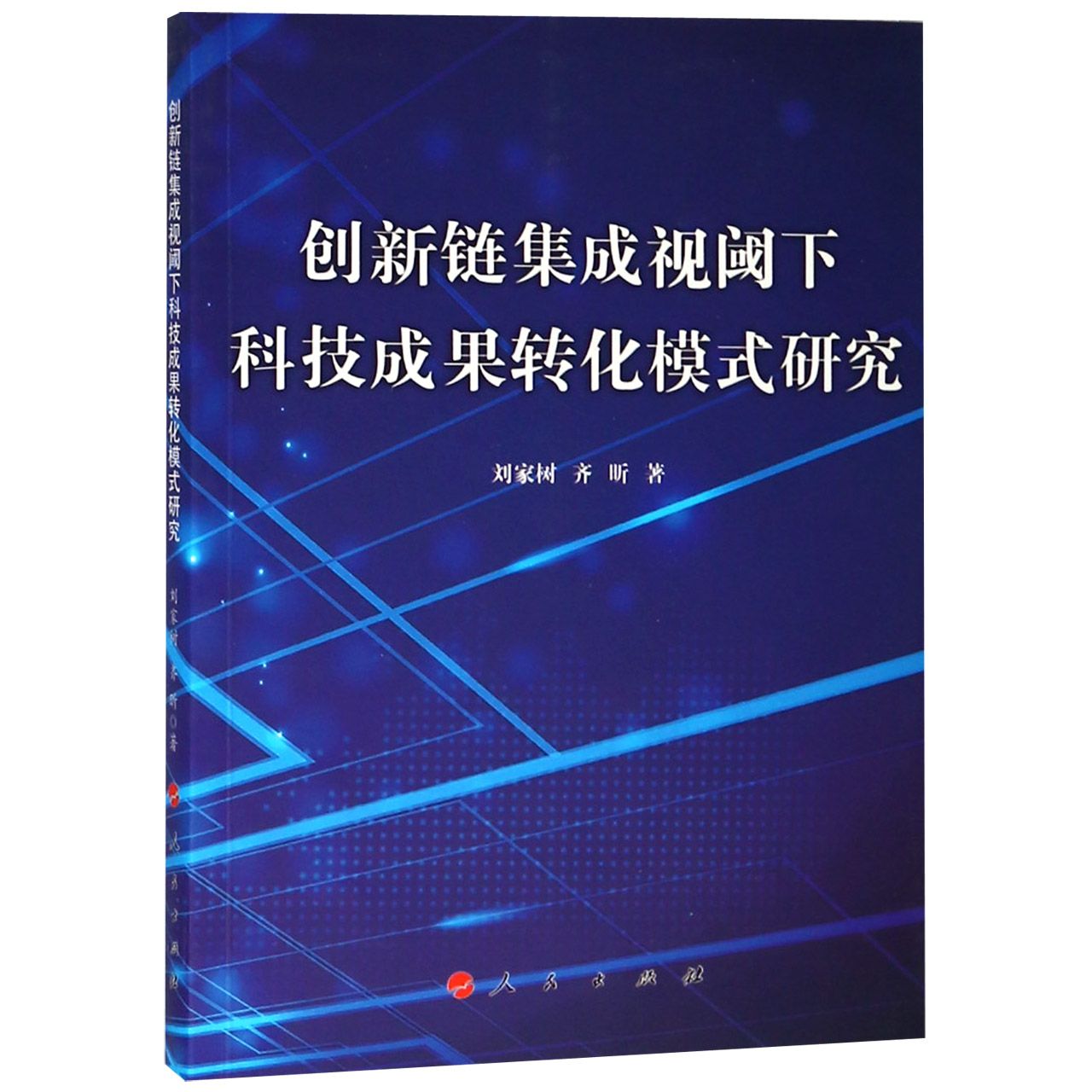 创新链集成视阈下科技成果转化模式研究