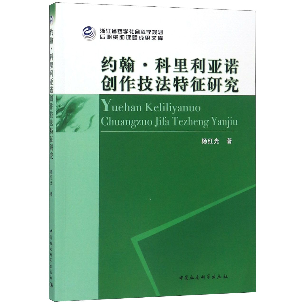 约翰·科里利亚诺创作技法特征研究