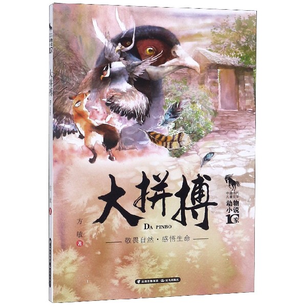 大拼搏/中国当代儿童文学动物小说10家