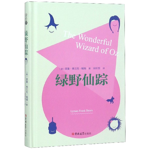 绿野仙踪(精)