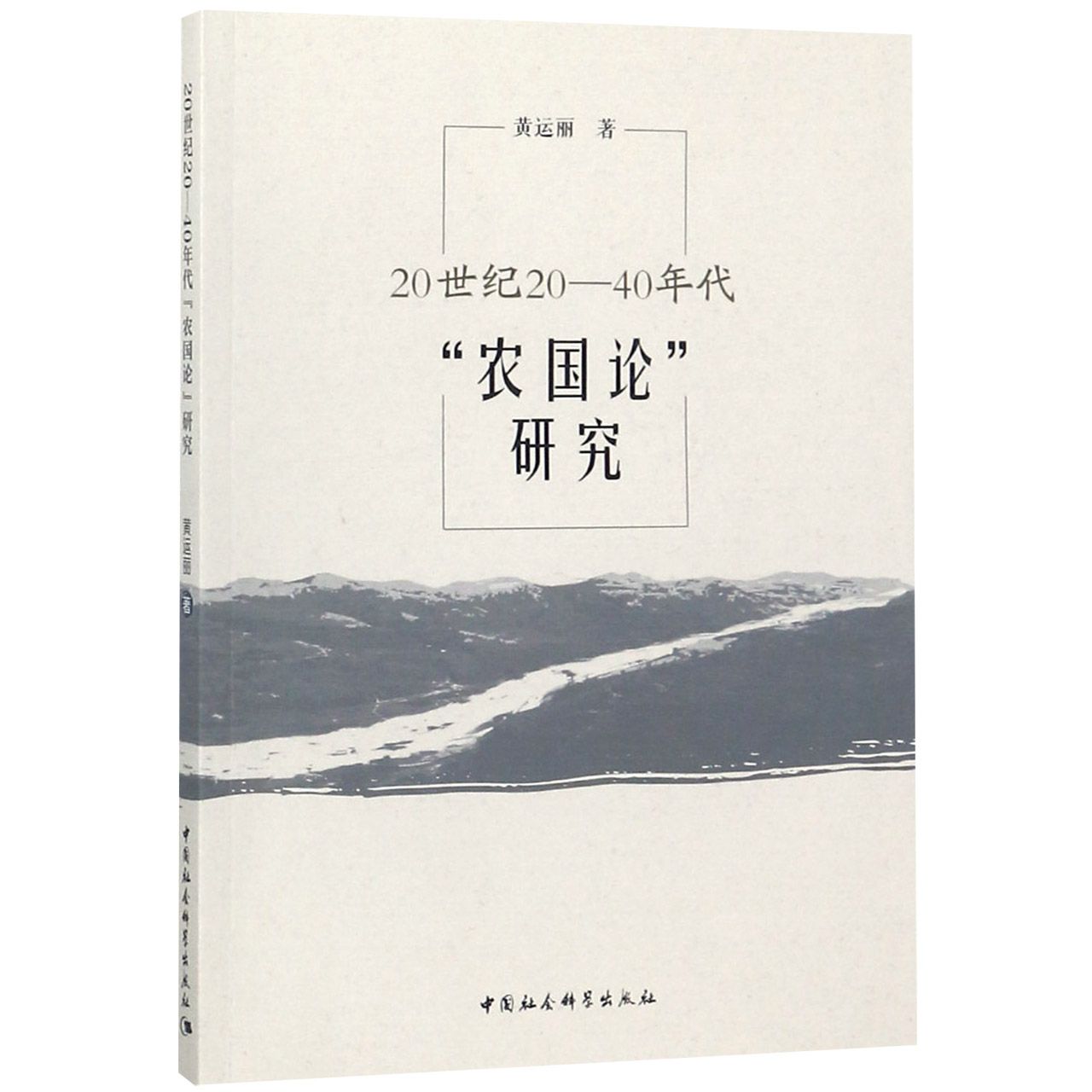 20世纪20-40年代农国论研究