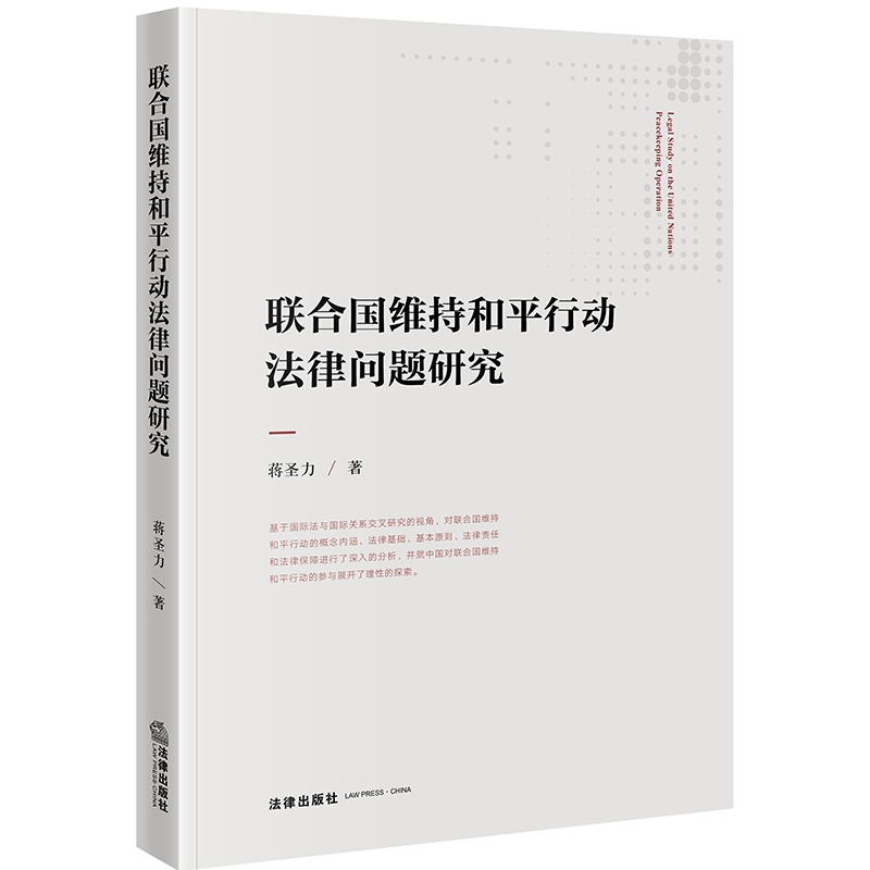 联合国维持和平行动法律问题研究