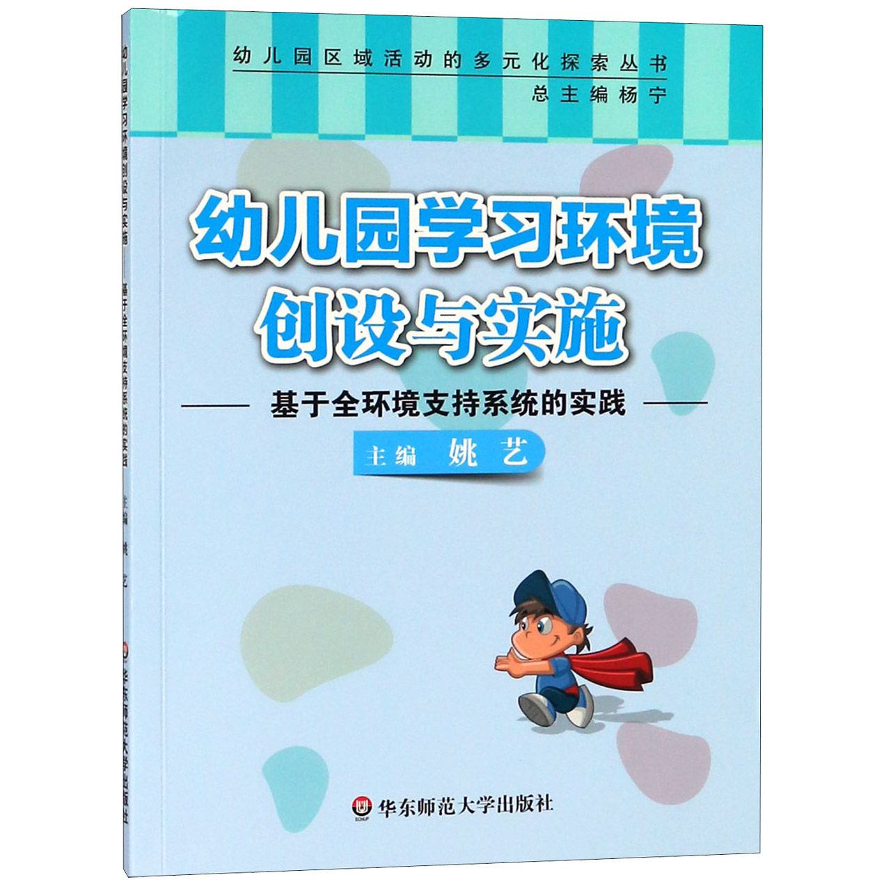 幼儿园学习环境创设与实施(基于全环境支持系统的实践)/幼儿园区域活动的多元化探索丛 