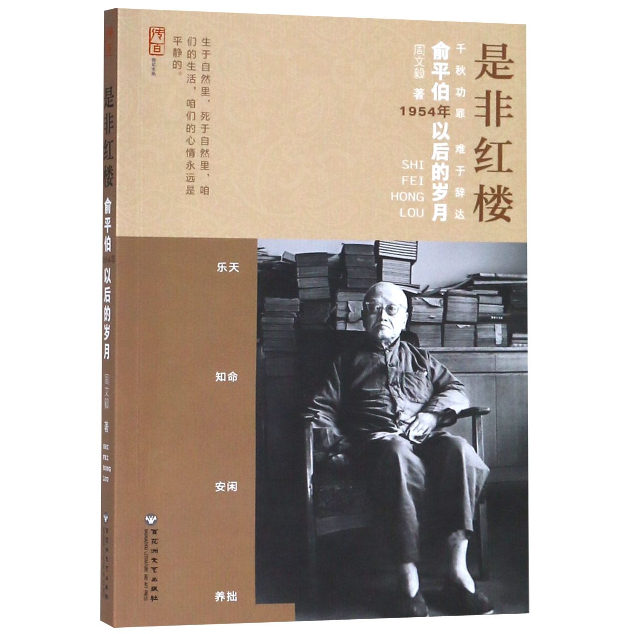 是非红楼(俞平伯1954年以后的岁月)/传百传记文丛