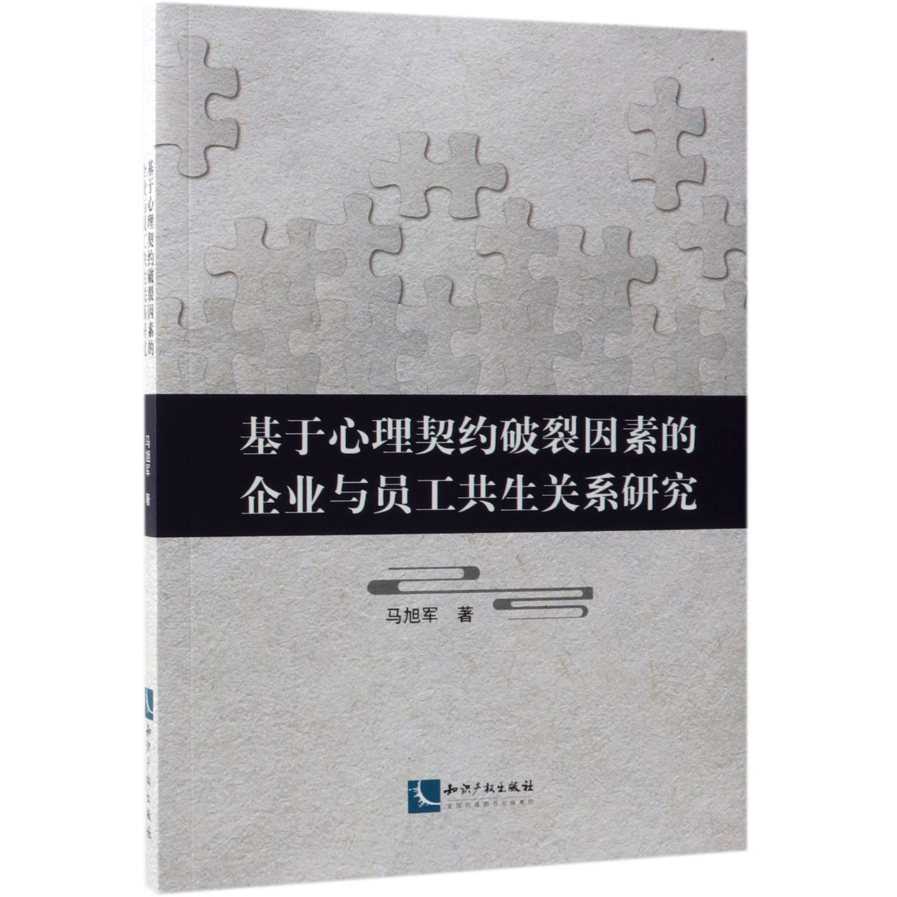 基于心理契约破裂因素的企业与员工共生关系研究