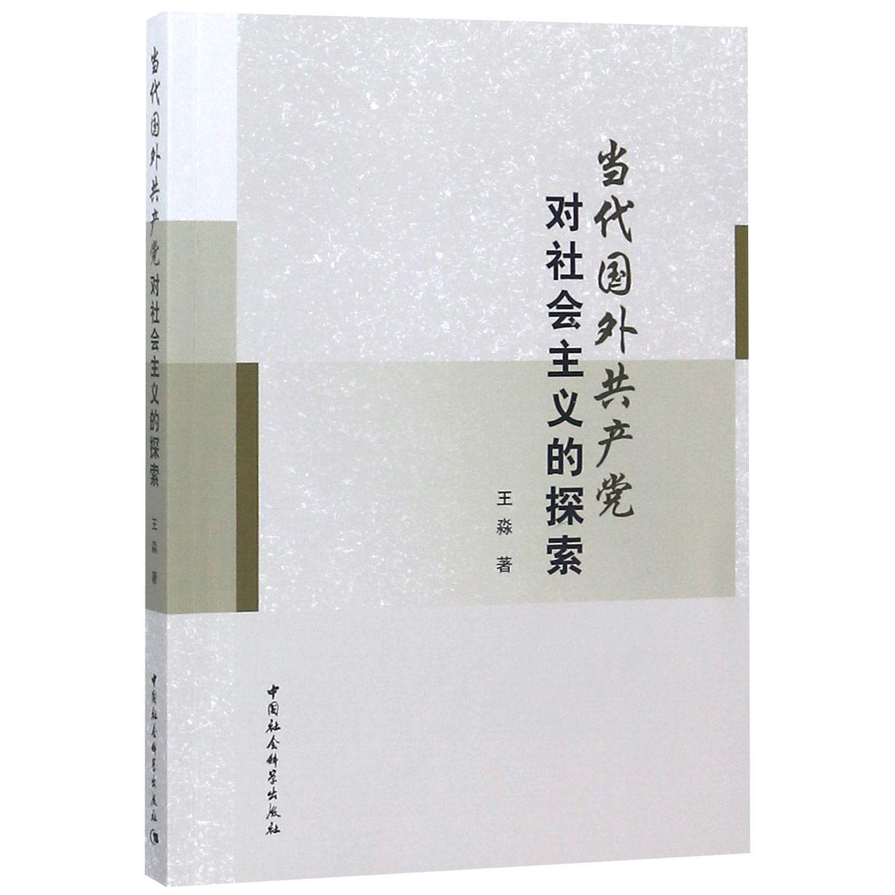 当代国外共产党对社会主义的探索