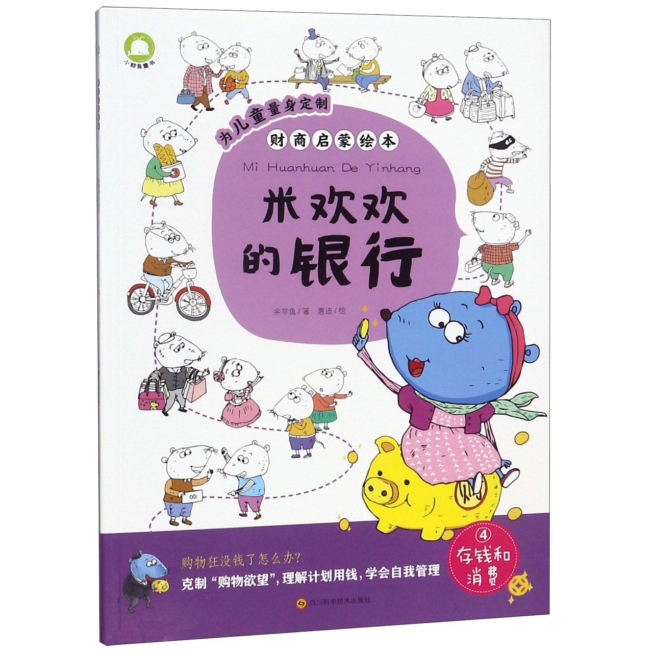 米欢欢的银行/财商启蒙绘本
