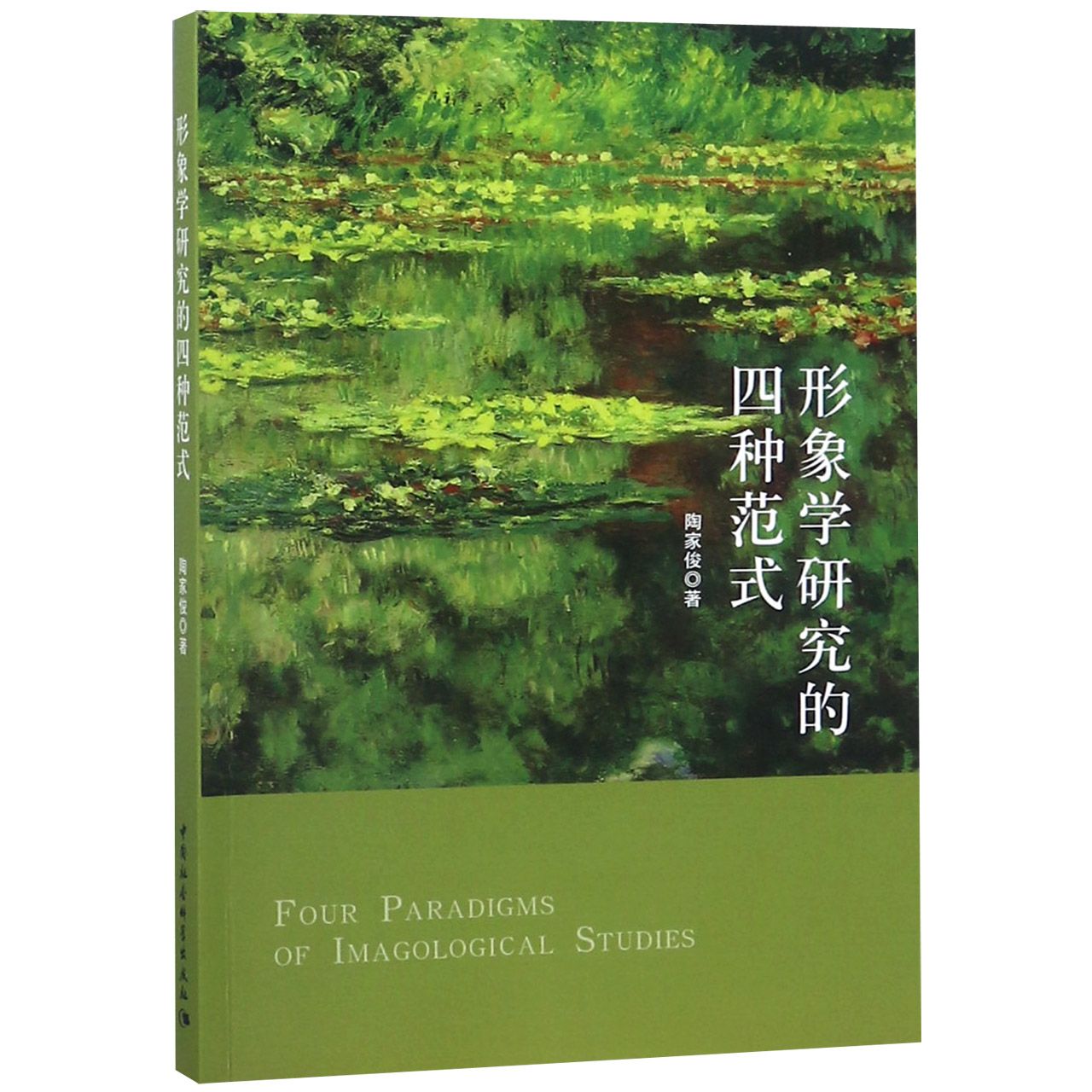 形象学研究的四种范式