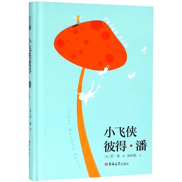 小飞侠彼得·潘(精)