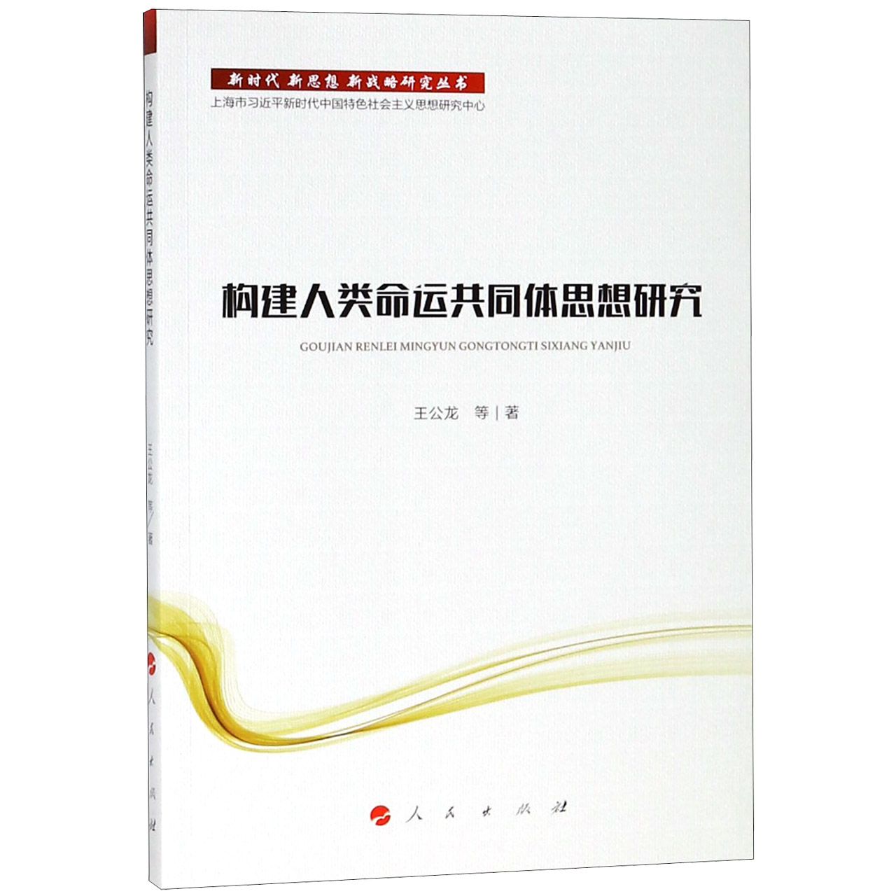 构建人类命运共同体思想研究/新时代新思想新战略研究丛书