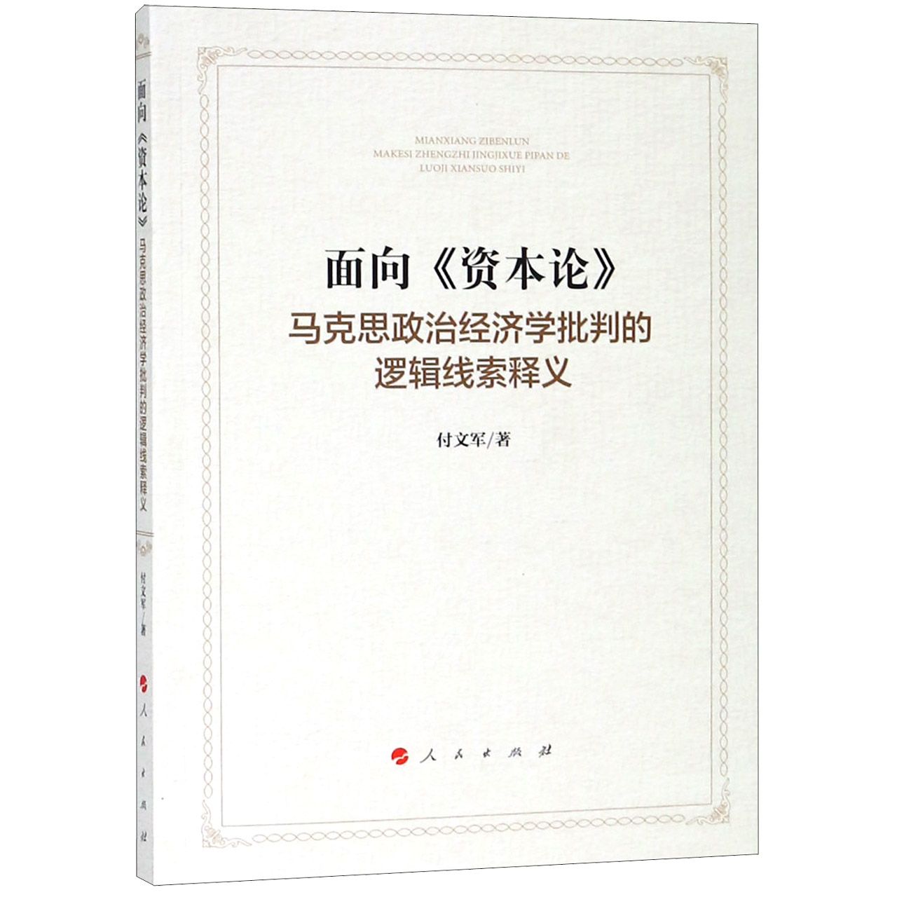 面向资本论（马克思政治经济学批判的逻辑线索释义）