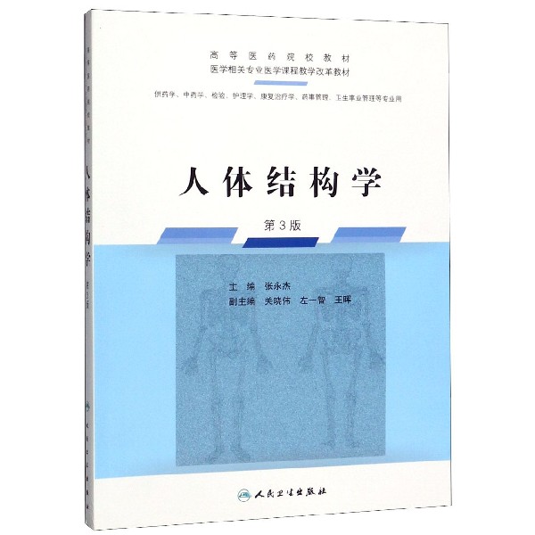人体结构学（供药学中药学检验护理学康复治疗学药事管理卫生事业管理等专业用第3版高等