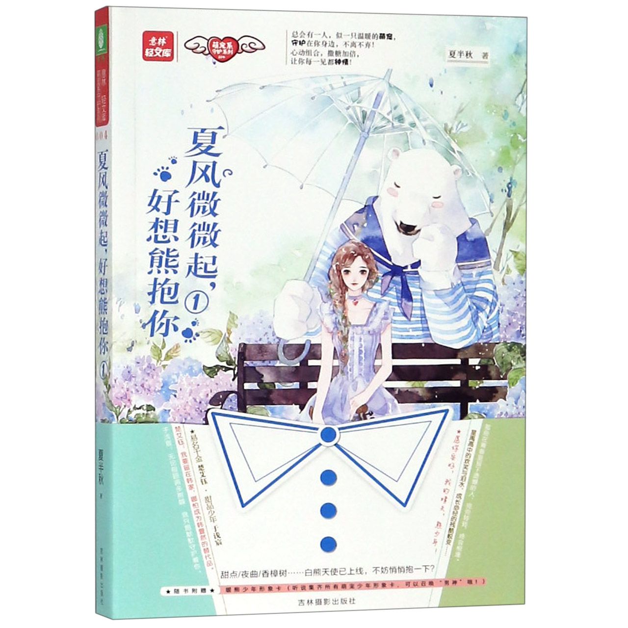 夏风微微起好想熊抱你(1)/萌宠系守护系列/意林轻文库