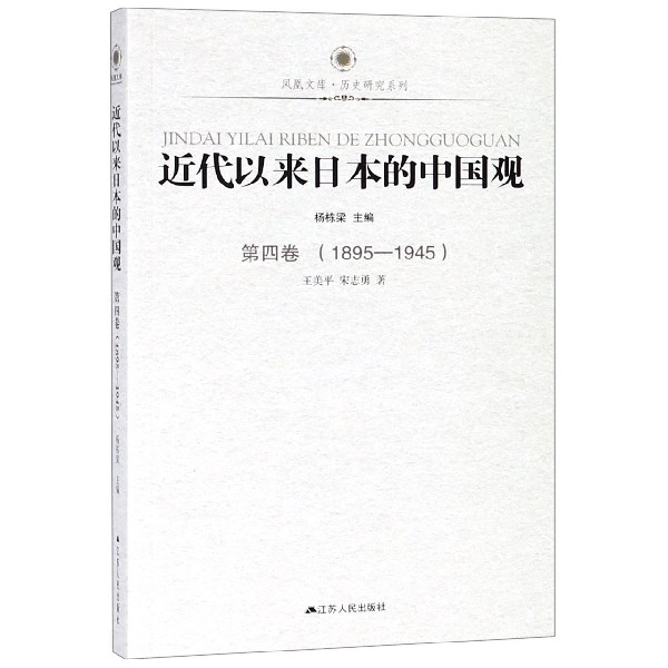 近代以来日本的中国观(第4卷1895-1945)/历史研究系列/凤凰文库