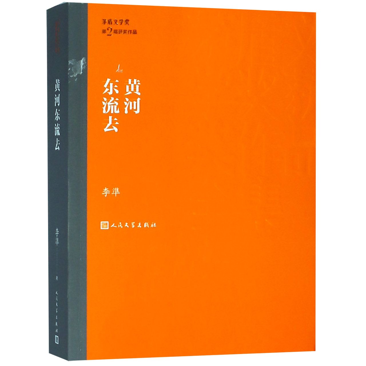 黄河东流去/茅盾文学奖获奖作品全集