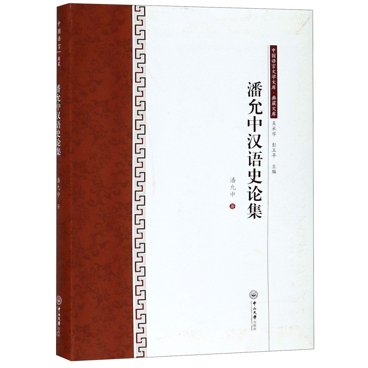 潘允中汉语史论集/典藏文库/中国语言文学文库