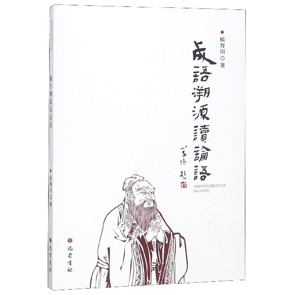 成语溯源读论语