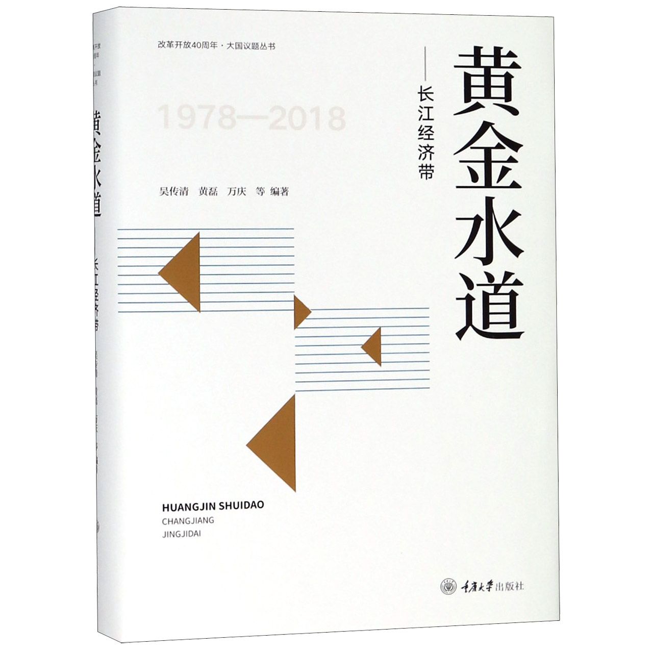 黄金水道--长江经济带(1978-2018)(精)/改革开放40周年大国议题丛书