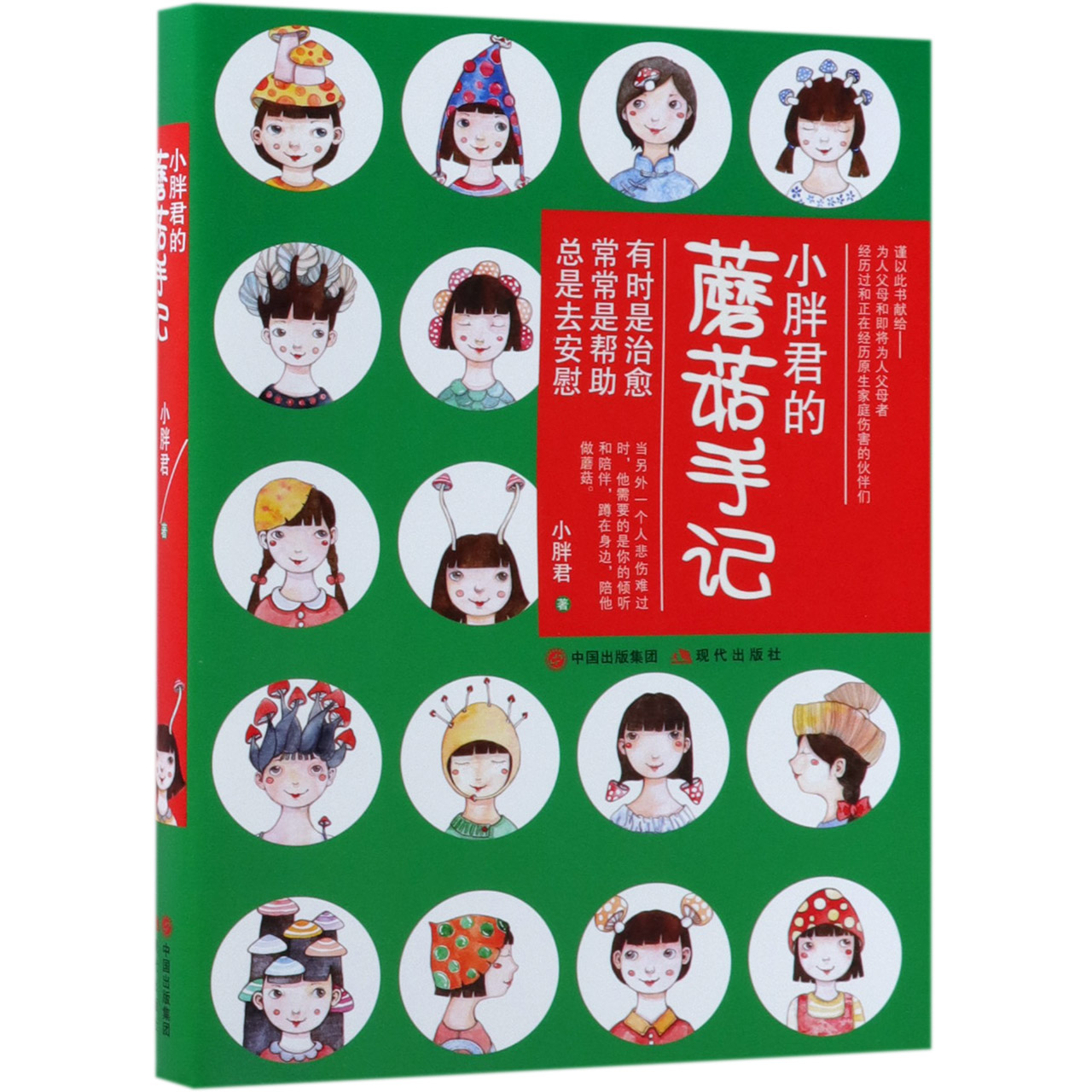 小胖君的蘑菇手记