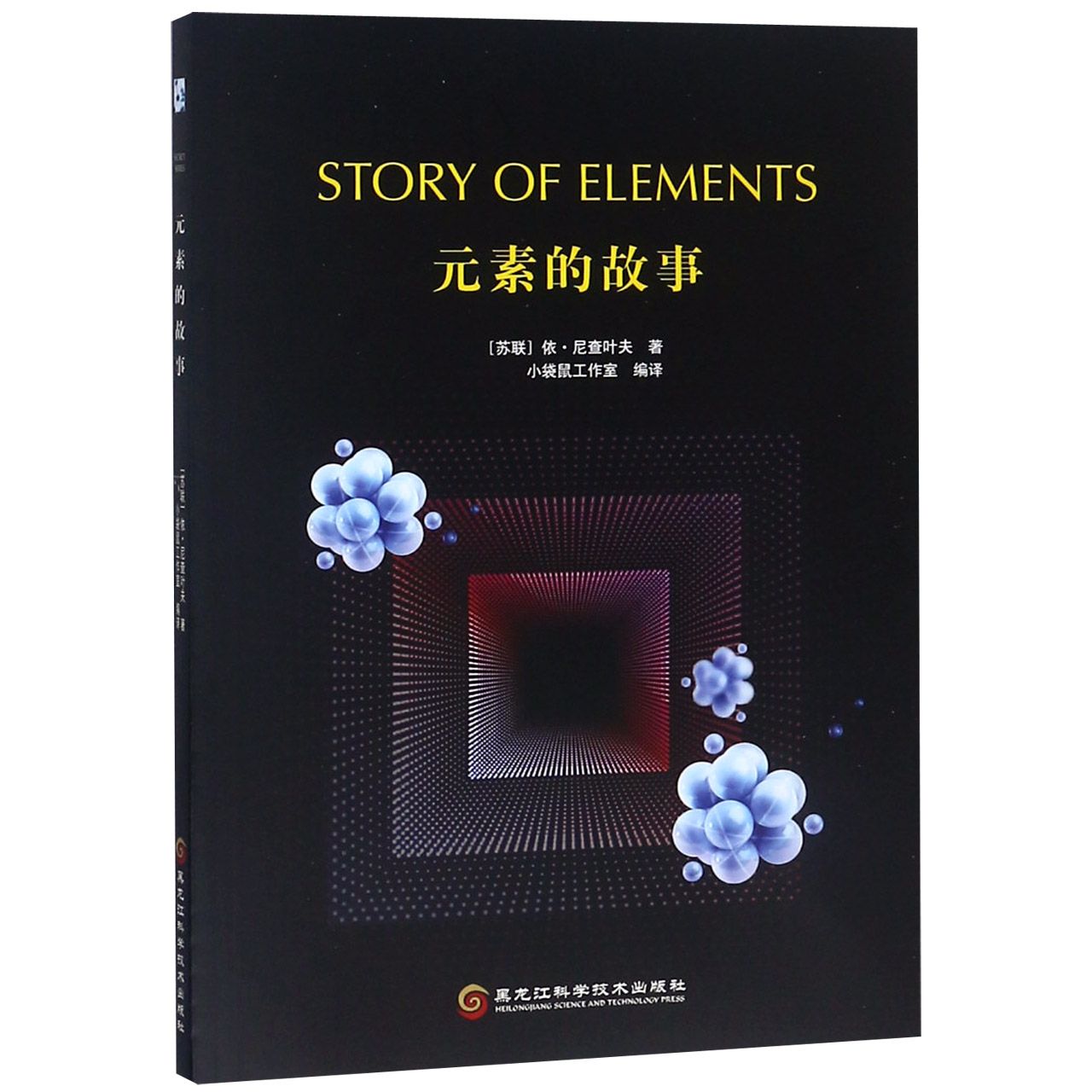元素的故事