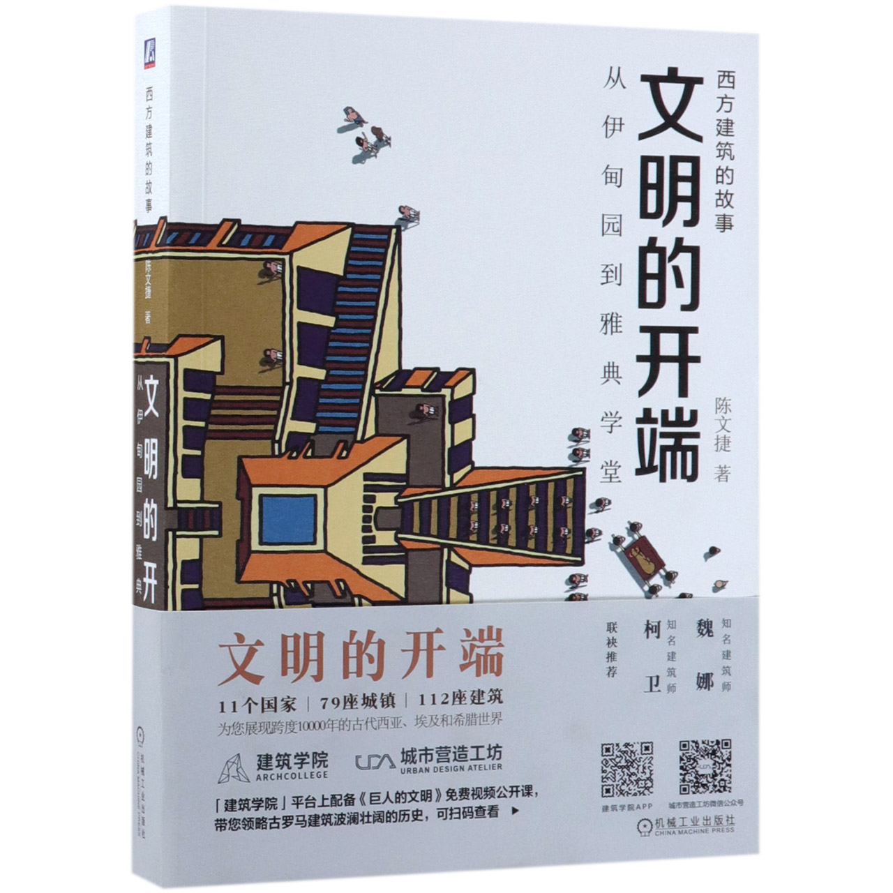 文明的开端(从伊甸园到雅典学堂)/西方建筑的故事