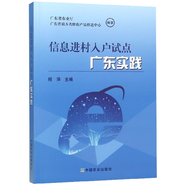 信息进村入户试点广东实践