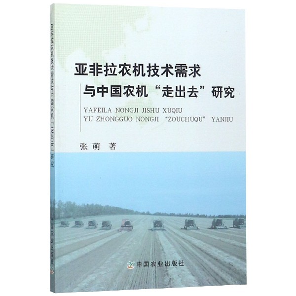 亚非拉农机技术需求与中国农机走出去研究