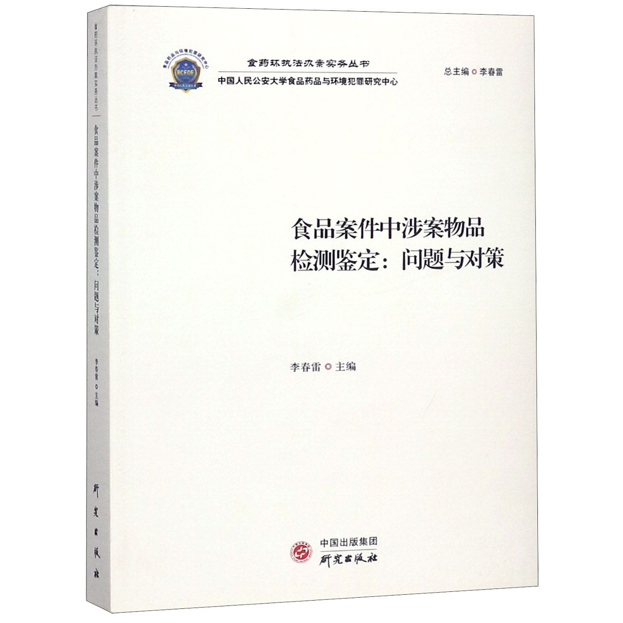 食品案件中涉案物品检测鉴定--问题与对策/食药环执法办案实务丛书