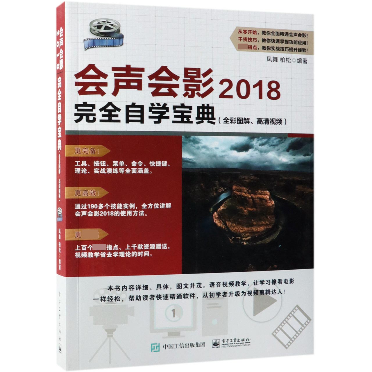 会声会影2018完全自学宝典(全彩图解高清视频)