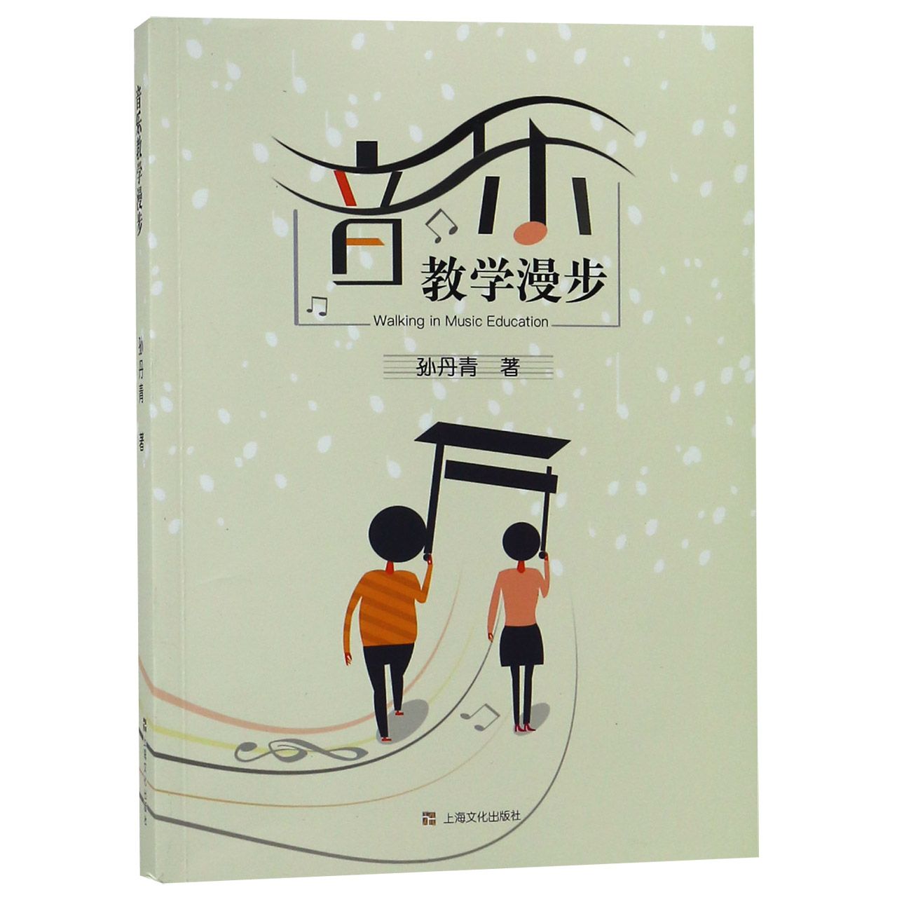音乐教学漫步