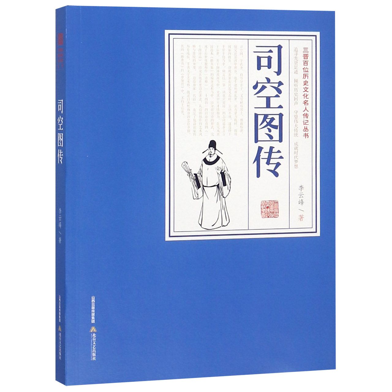 司空图传/三晋百位历史文化名人传记丛书