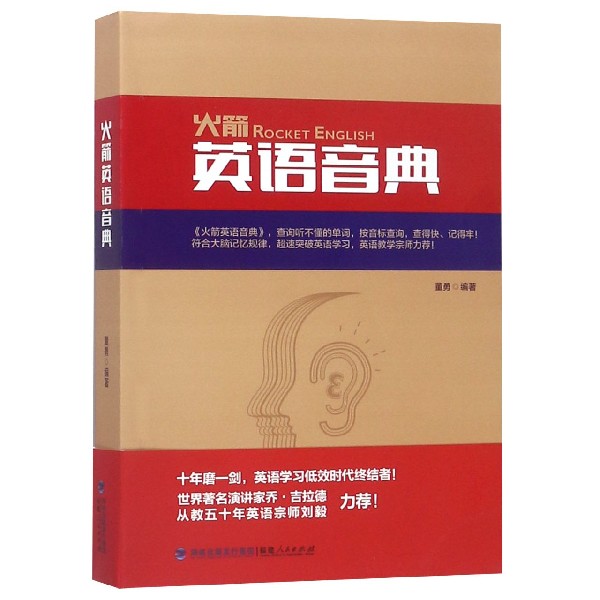 火箭英语音典