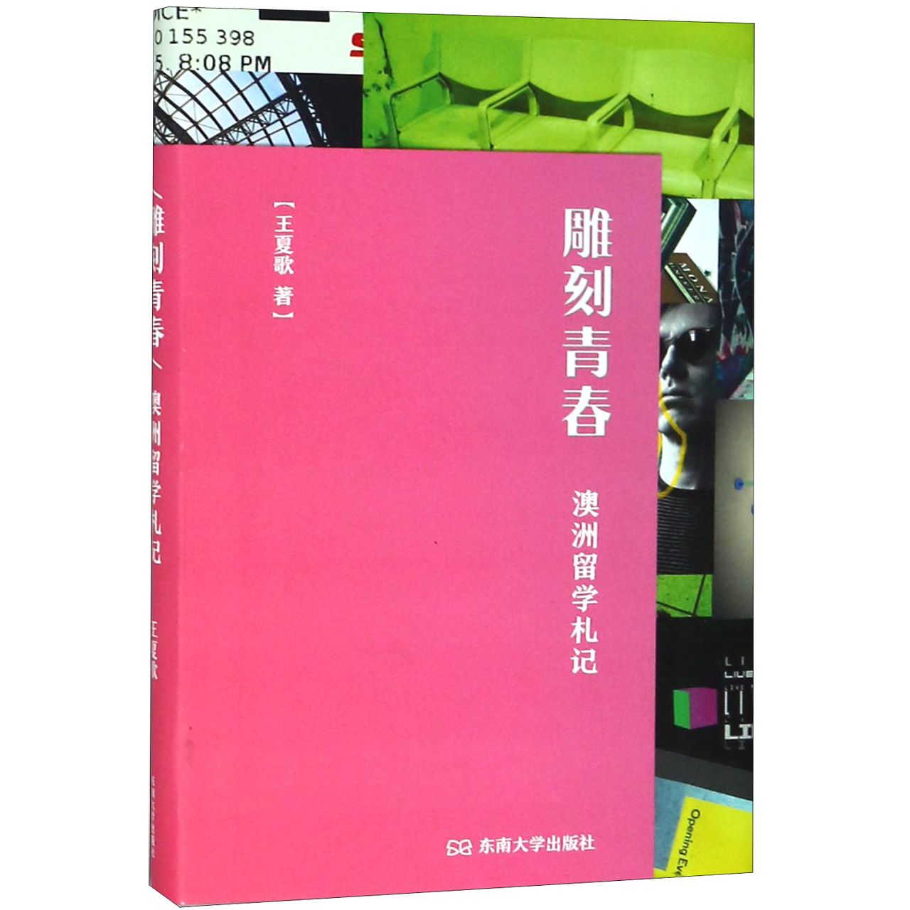 雕刻青春(澳洲留学札记)