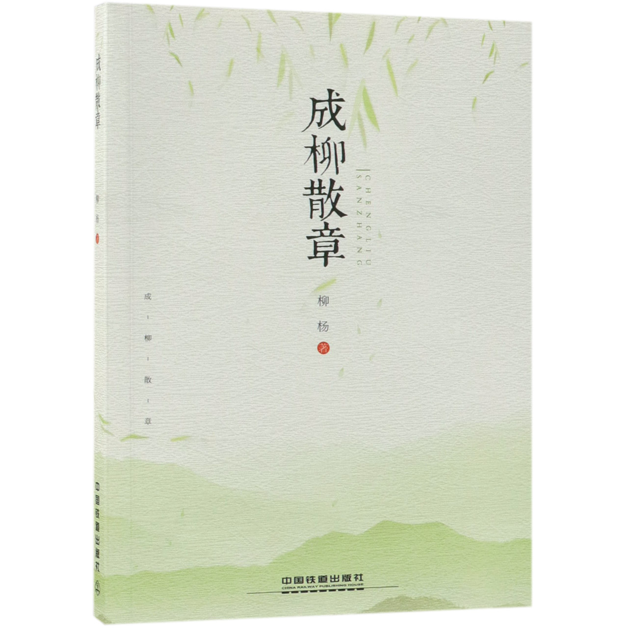 成柳散章