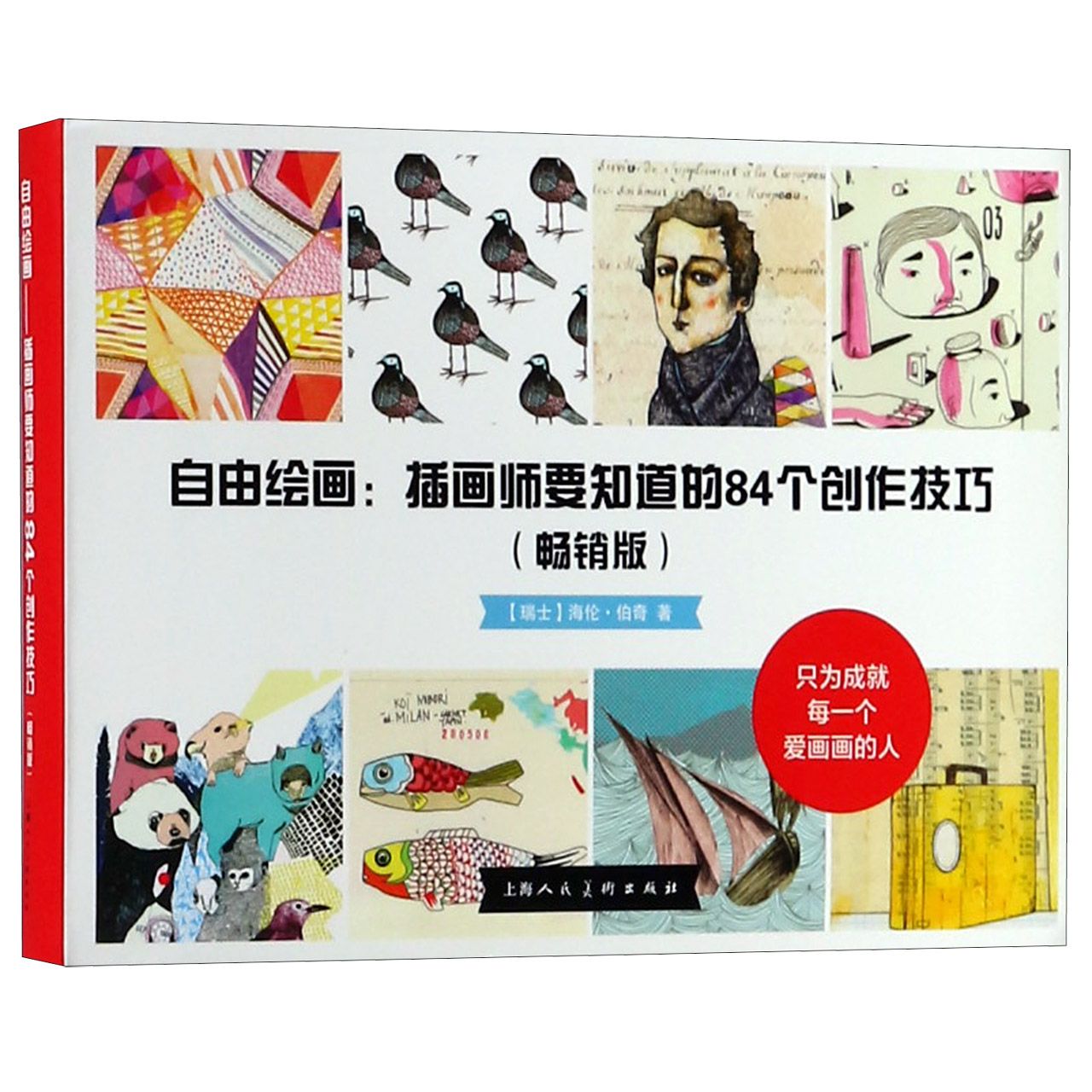 自由绘画--插画师要知道的84个创作技法(畅销版)