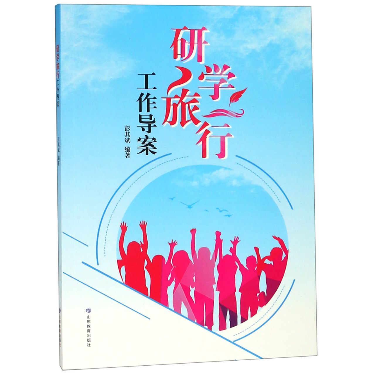 研学旅行工作导案