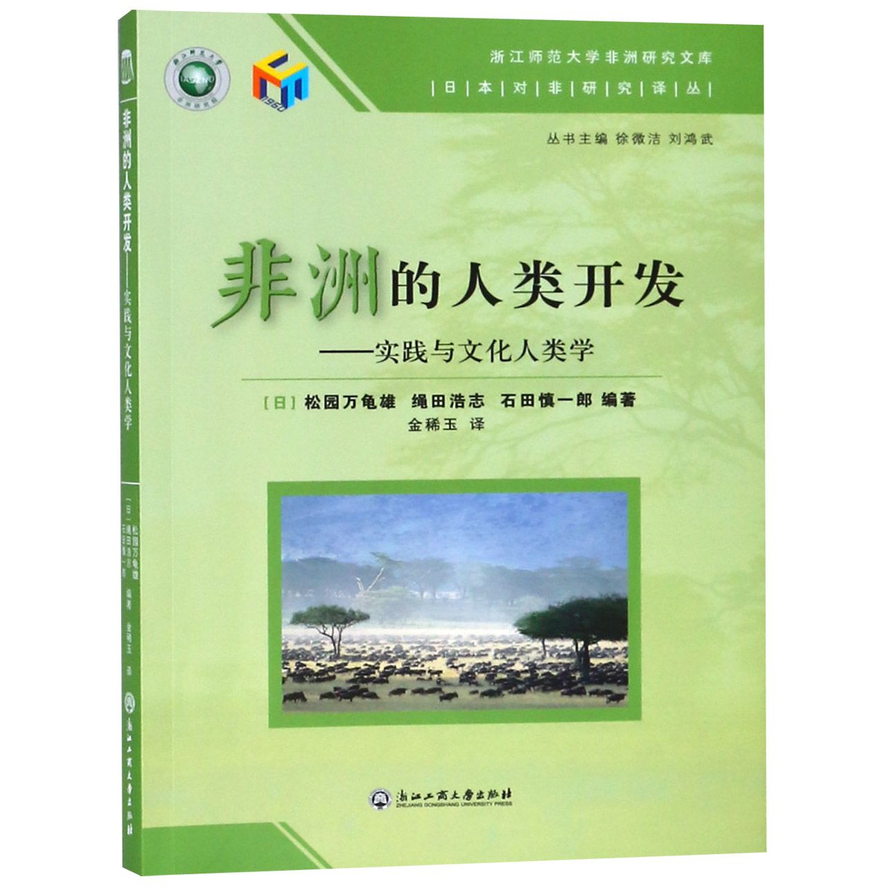 非洲的人类开发--实践与文化人类学/日本对非研究译丛/浙江师范大学非洲研究文库