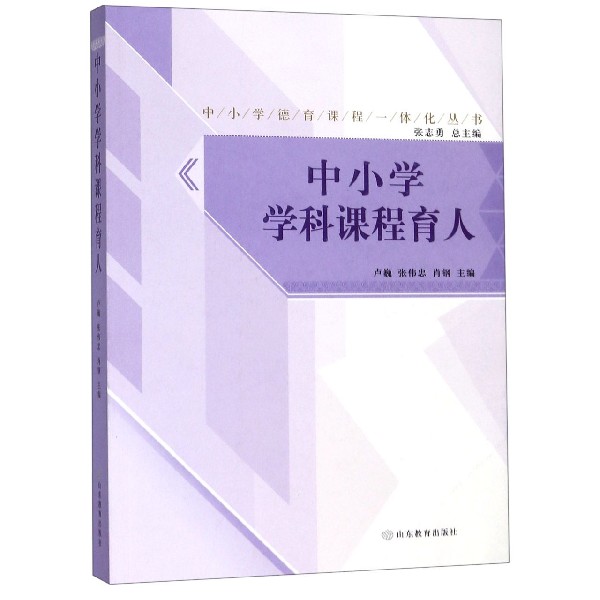 中小学学科课程育人/中小学德育课程一体化丛书